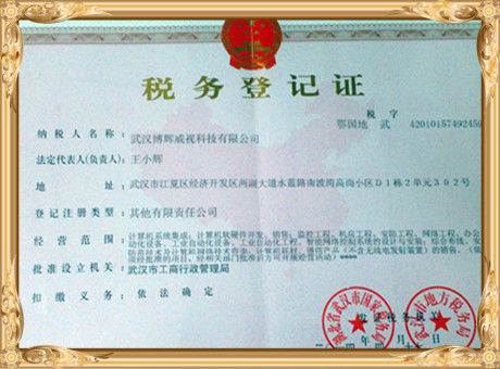武漢博輝威視稅務(wù)登記證
