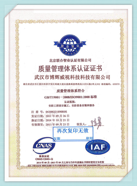 博輝威視質(zhì)量管理體系認證書(shū)