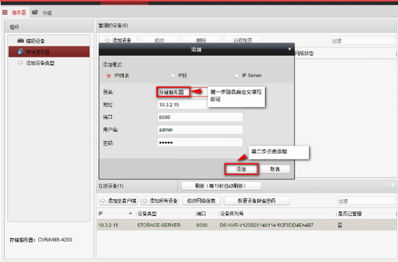 添加設備到存儲服務(wù)器方法