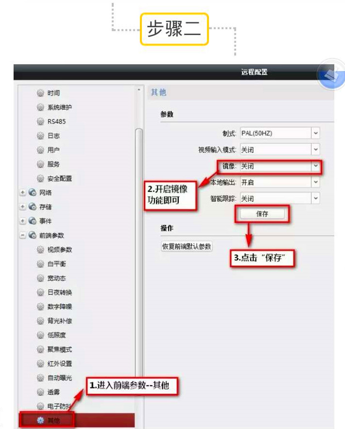 進(jìn)入4200客戶(hù)端設置前端參數--其他--鏡像