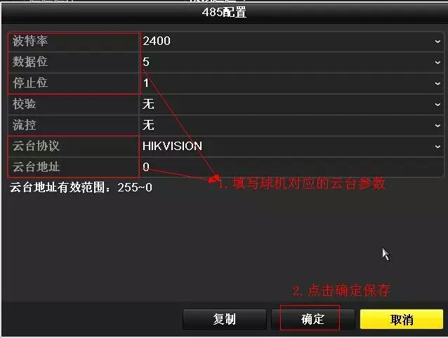 填寫(xiě)球機對應的云臺參數