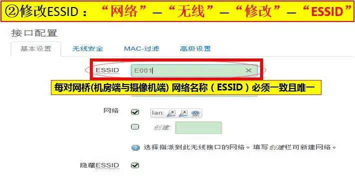 武漢安防公司修改網(wǎng)橋ESSID方法