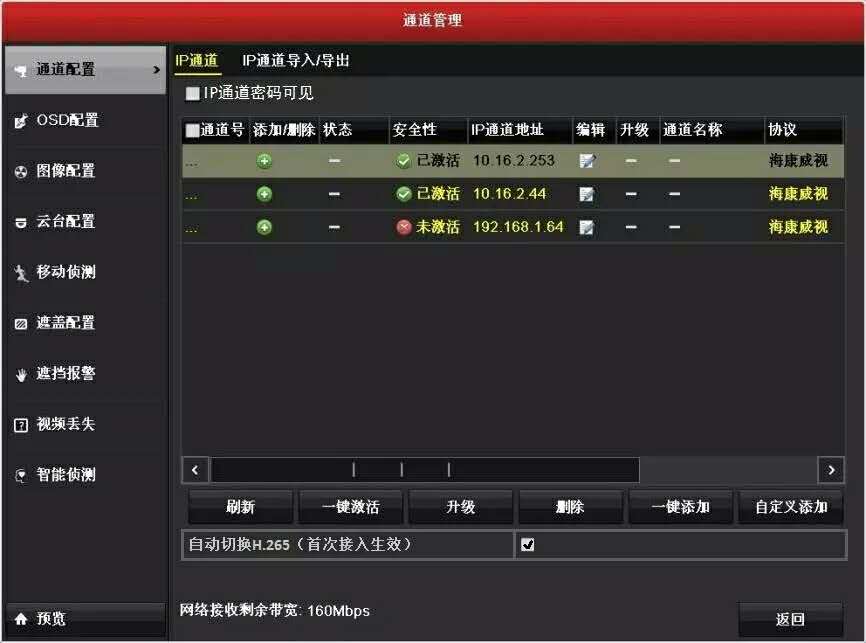 通過(guò)IP通道管理界面來(lái)設置Smart265