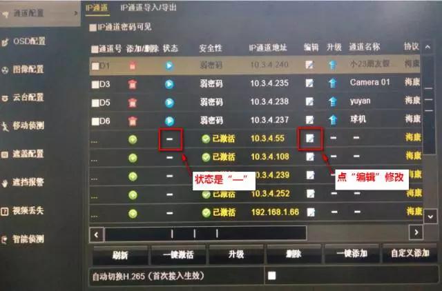 IP通道狀態(tài)是“—”的情況下修改IP