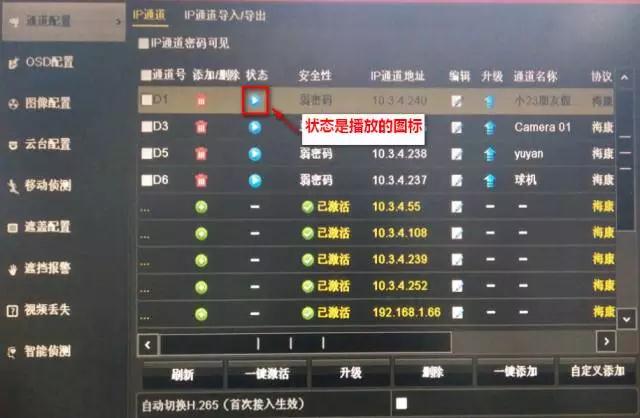 IP通道是否是播放的狀態(tài)